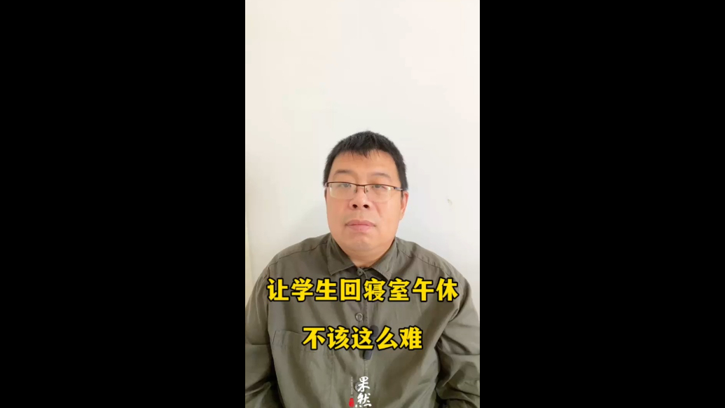 让学生回寝室午休，不该这么难