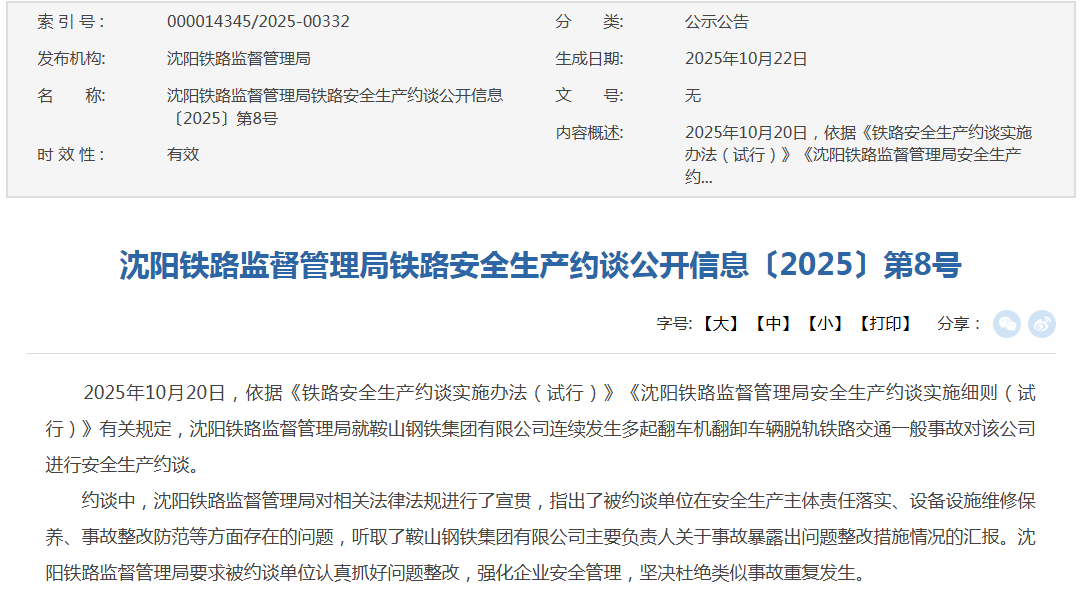 沈阳铁路监督管理局约谈鞍山钢铁集团