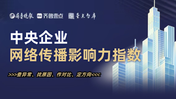 壹点智库发布9月央企传播影响力指数  前十排名有变化