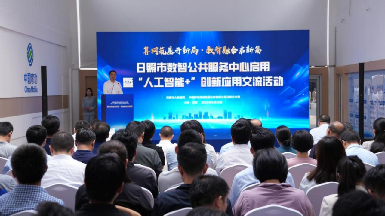 日照移动锚定“人工智能+”战略，为港城数实融合注入数智新动能
