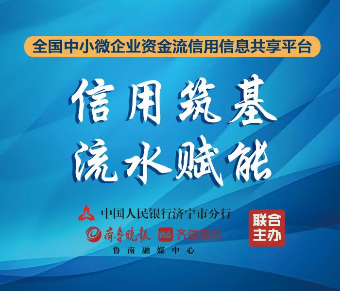 全国中小微企业资金流信用信息共享平台于2024年10月25日上线试运行，平台上线运行一年来，为服务金融“五篇大文章”、优化营商环境、精准助力中小微企业融资发展提供了重要抓手。在平台上线一周年之际，中国人民银行济宁市分行以“信用筑基 流水赋能”为主题，联合辖内金融机构在全市范围内开展系列宣传活动，对平台在辅助信贷决策、破解首贷难题、提升融资效率等方面的积极作用进行深入地宣传普及。