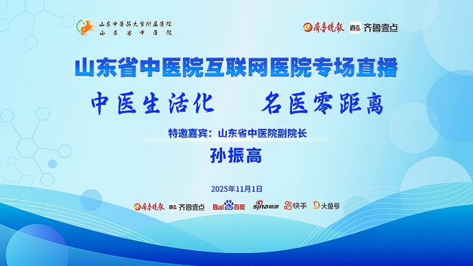 山东省中医院互联网医院专场直播
