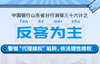 以案说险｜中国银行山东省分行消保三十六计之反客为主