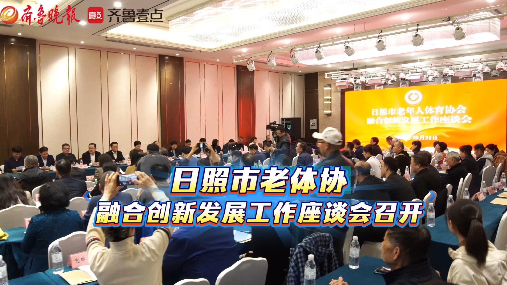 果然视频丨日照市老体协融合创新发展工作座谈会召开