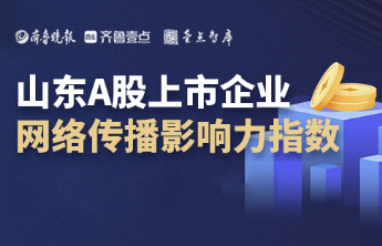 山东上市公司9月传播影响力指数下降2% 这些企业逆势上涨