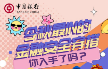 消保课堂｜今秋最IN的金融安全穿搭，你入手了吗？