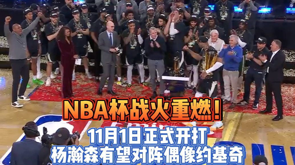 果然视频|NBA杯11月1日战火重燃，杨瀚森有望对上约基奇
