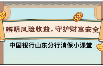 消保金号角｜消保讲堂——辨明风险收益，守护财富安全