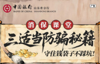 消保金号角｜消保讲堂——“三适当”防骗秘籍