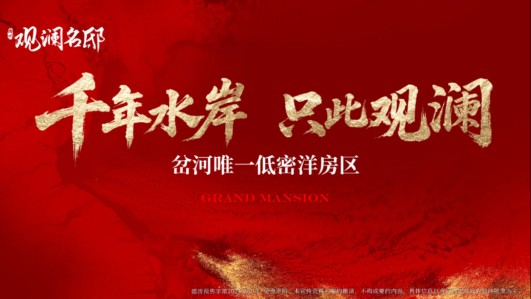 观澜名邸｜收藏一席河岸 传世一种生活