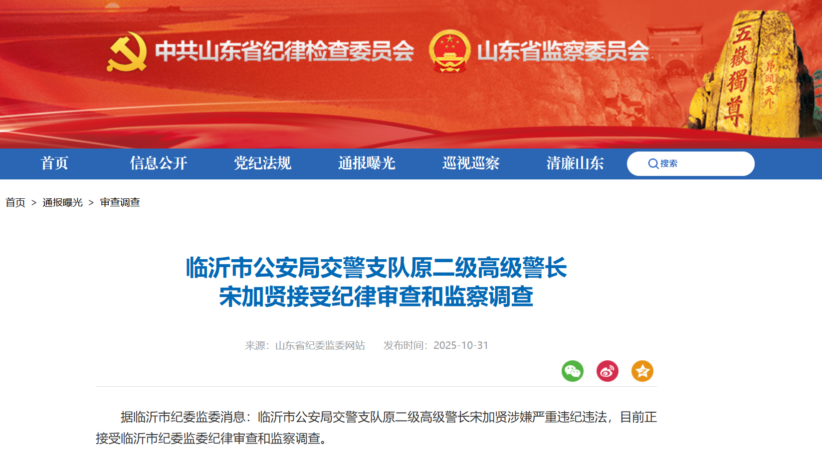 临沂市公安局交警支队原二级高级警长宋加贤接受审查调查