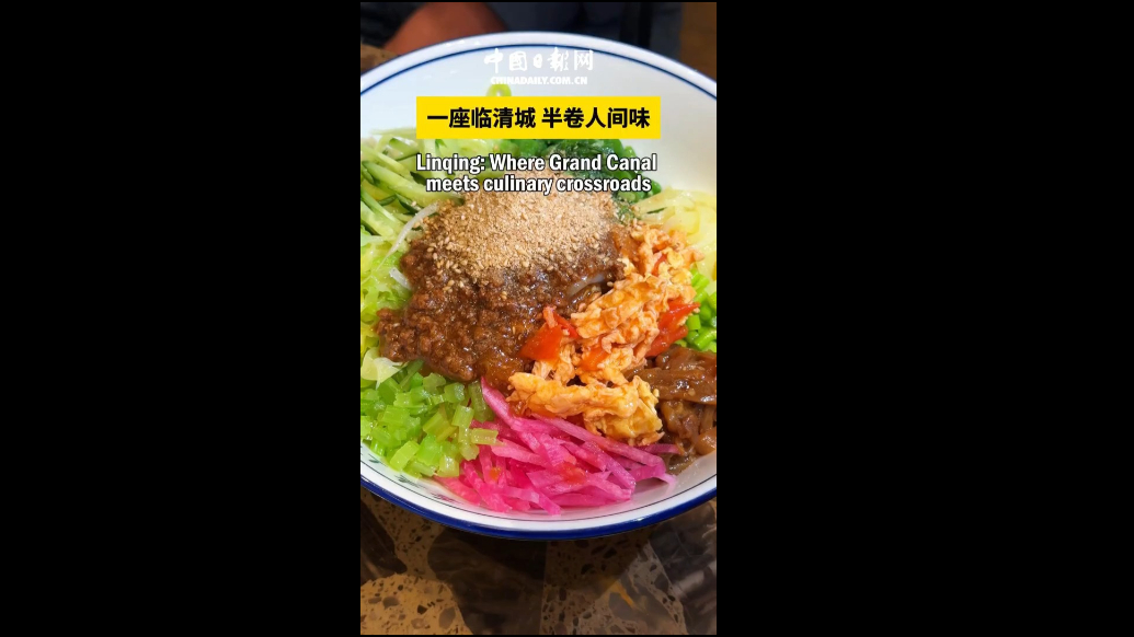 Linqing: Where Grand Canal meets culinary crossroads