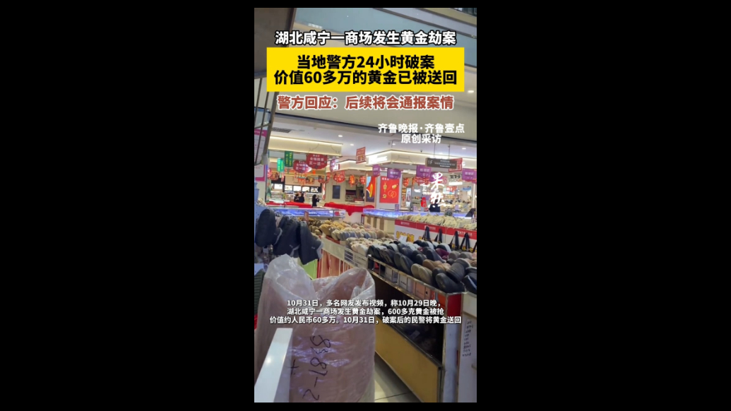 果然视频|湖北咸宁一商场发生黄金劫案，警方24小时追回价值60多万黄金