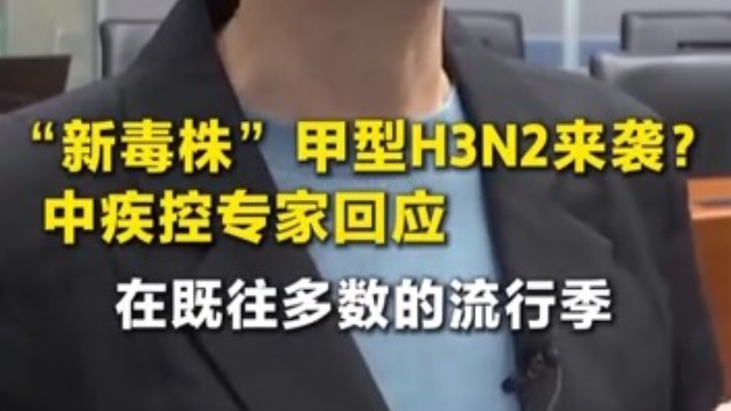 甲型H3N2流感病毒是新“毒株”？疾控专家回应