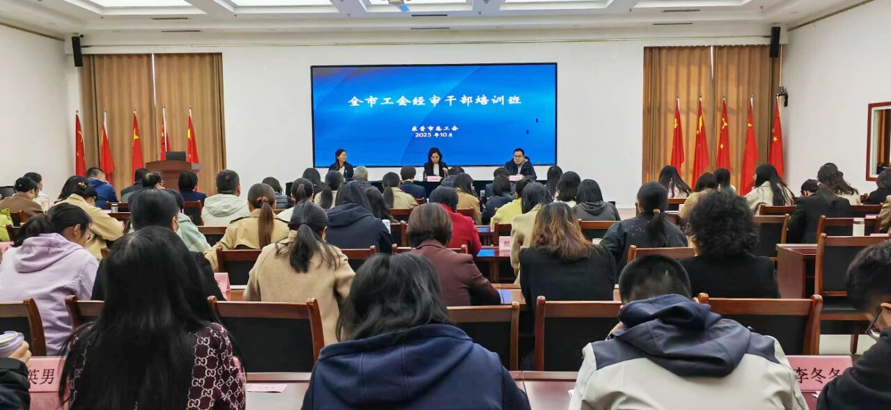 “充电赋能”促规范，东营市工会经审干部培训班举办