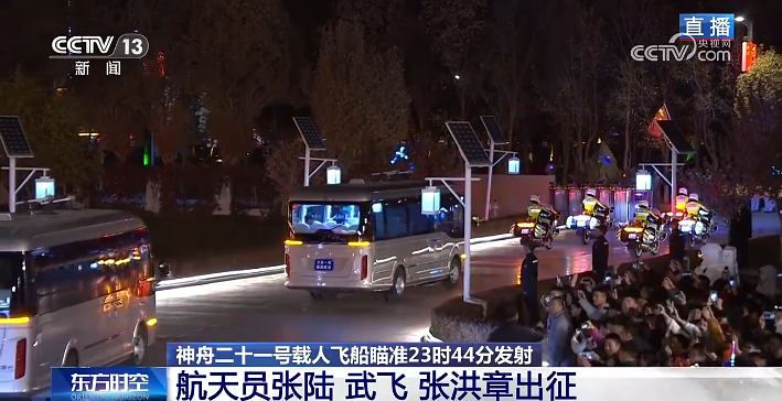 礼宾摩托车队护卫！神二十一航天员乘车前往发射场