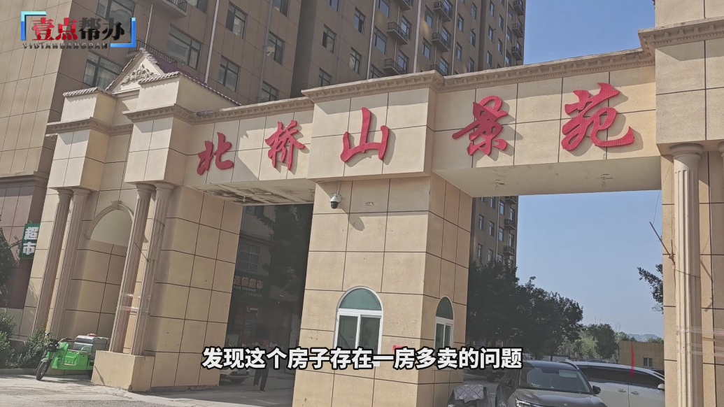壹点帮办|济南一市民购房遭“一房多卖”，八年未能入住也难退款