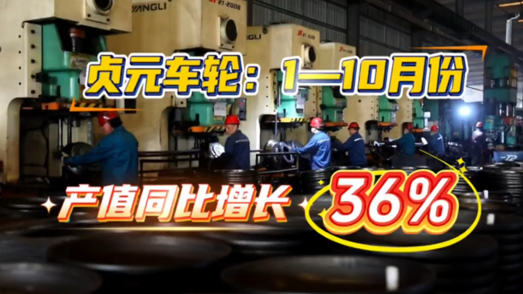 产业链上的山东好品牌丨贞元车轮1-10月份产值同比增长36%