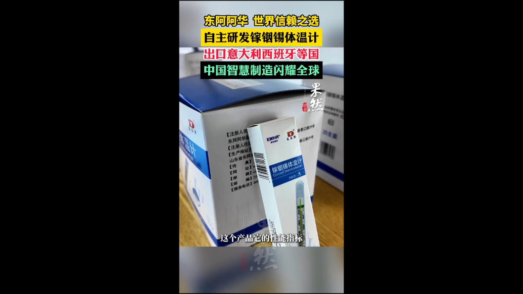 果然视频丨东阿阿华自主研发镓铟锡体温计出口全球