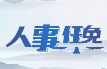 11户中央企业17名领导人员职务任免