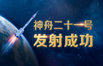 神舟二十一号载人飞船发射取得圆满成功，我国2025年载人航天发射任务圆满收官