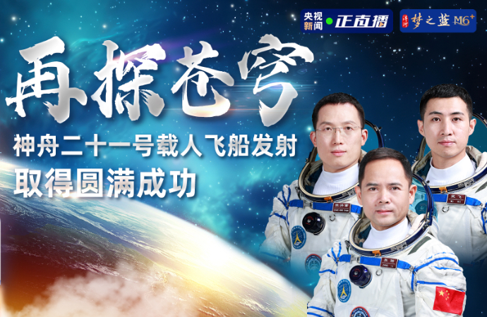 专题|聚焦神舟二十一号载人飞行任务