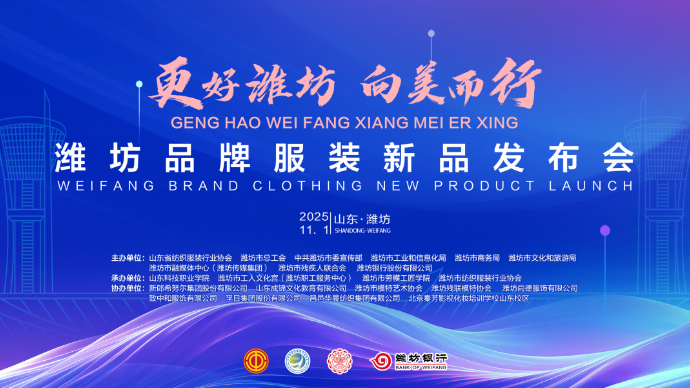 壹直播|“更好潍坊·向美而行”潍坊品牌服装新品发布会