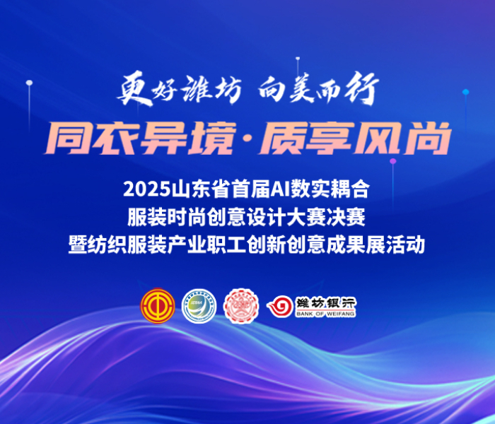 10月31日至11月1日，“更好潍坊·向美而行”2025年山东省首届AI数实耦合服装时尚创意设计大赛决赛暨纺织服装产业职工创新创意成果展活动在潍坊举办。活动为期2天，包括“华彩启幕”大赛颁奖仪式暨纺织服装产业职工创新成果展、“时尚之夜”品牌服装新品发布会、“匠心织梦”职工创新与非遗创意成果展、“潮集潍坊”纺织服装新品消费市集4大板块，立体式呈现纺织服装产业发展先进成果、职工创新先进经验，以AI为梭，以匠心为线，织就一场融合科技、时尚、文化与消费的盛宴。