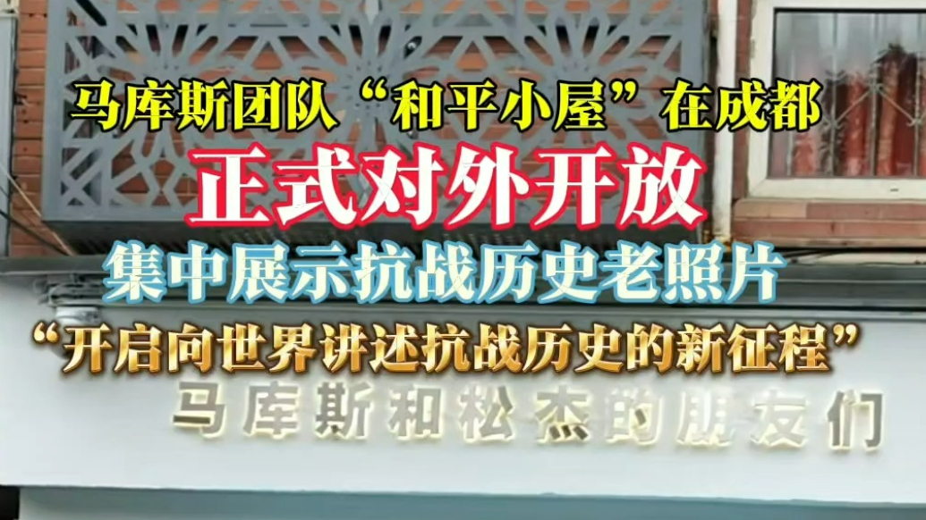 果然视频｜马库斯团队和平小屋对外开放 集中展出抗战历史老照片