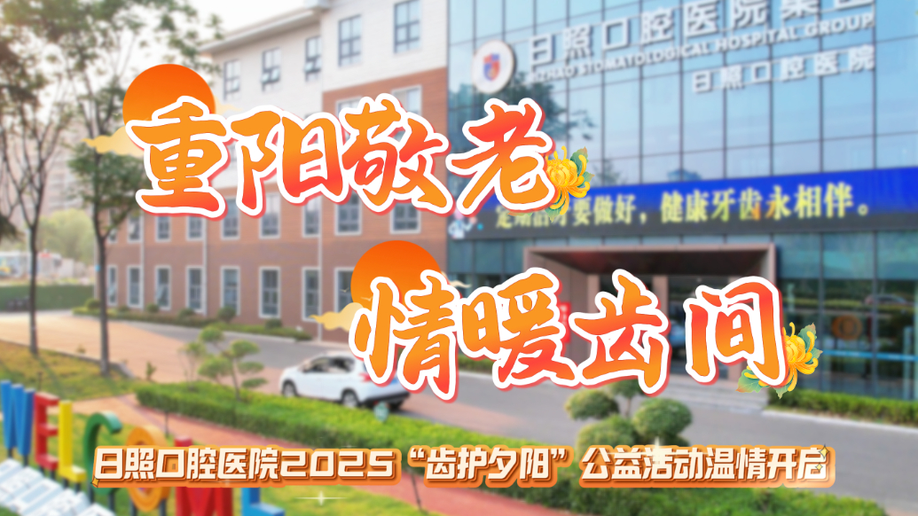 果然视频丨日照口腔医院2025“齿护夕阳”公益活动温情进行中