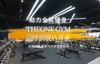 健身新地标+1！THE ONE GYM淄博旗舰店开业
