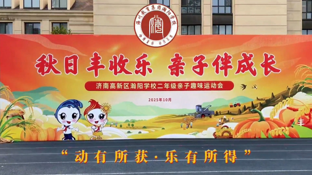 果然视频丨农耕趣味撞上亲子温情！瀚阳学校亲子趣味运动会来啦