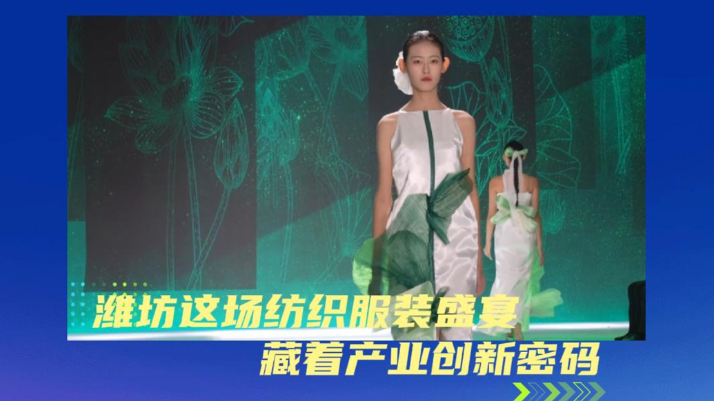果然视频｜匠心+AI，潍坊这场纺织服装盛宴，藏着产业创新密码