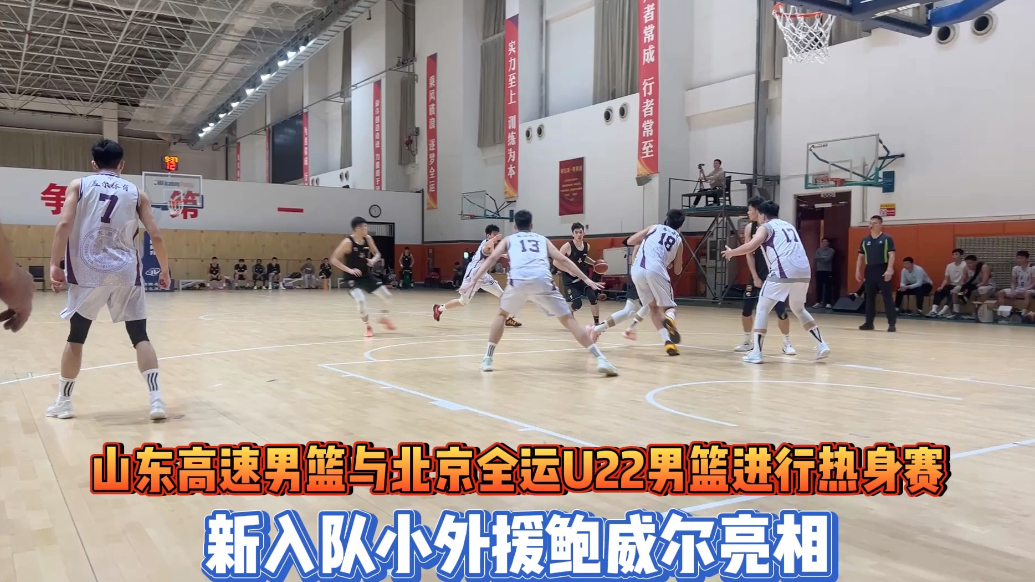 果然视频|鲍威尔亮相！高速男篮热身赛击败北京全运U22男篮
