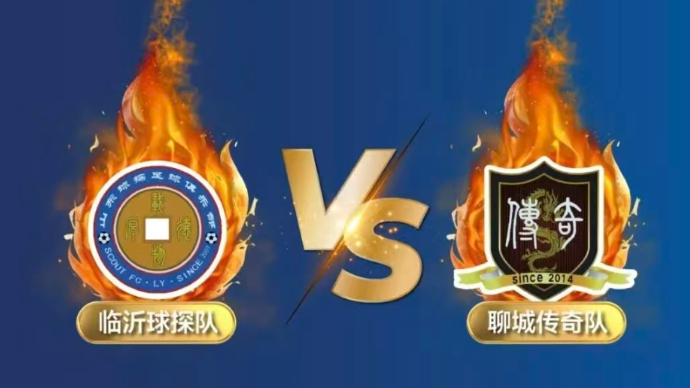 壹直播｜齐鲁超赛半决赛，临沂球探队VS聊城传奇队