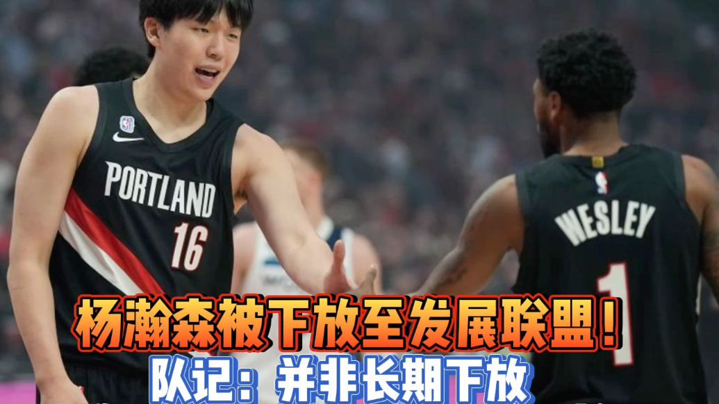 果然视频|开拓者官宣杨瀚森被下放至发展联盟，以增加训练时间