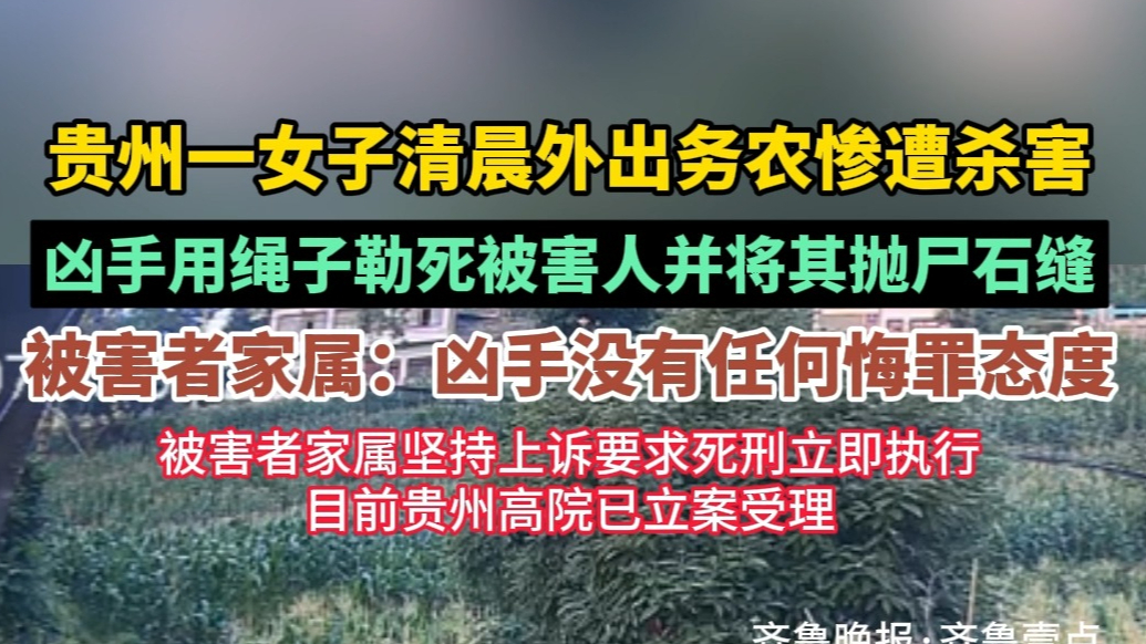 果然视频|贵州女子被害案家属：凶手无悔罪态度，上诉死刑被受理