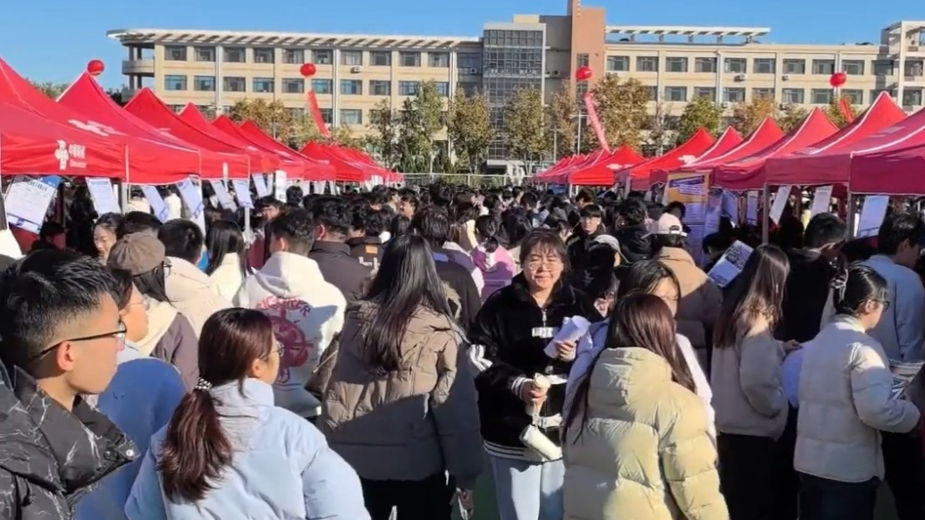 果然视频丨1.1万个就业实习岗！德州学院举办毕业生就业双选会