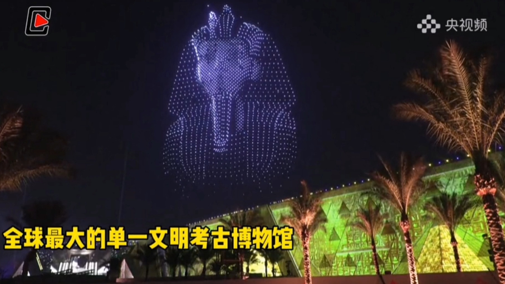 果然视频·看天下|耗时20多年，大埃及博物馆开馆啦