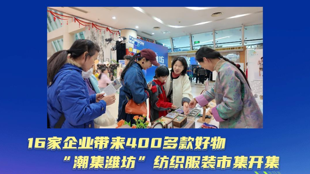 果然视频|纺织服装好物集结，“潮集潍坊”纺织服装市集开集