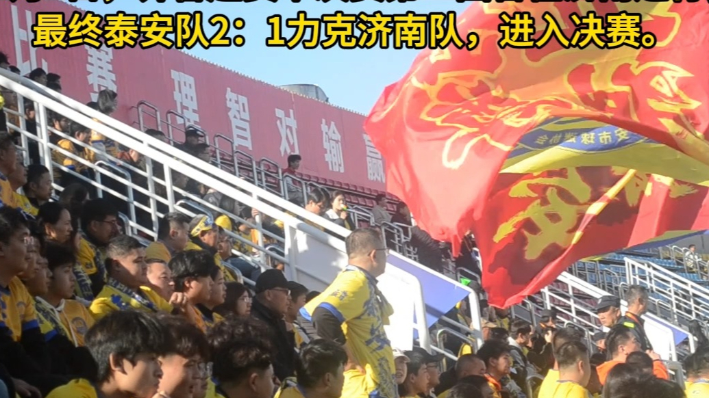 果然视频|齐鲁超赛济南、泰安对决，两地球迷各拿看家本领