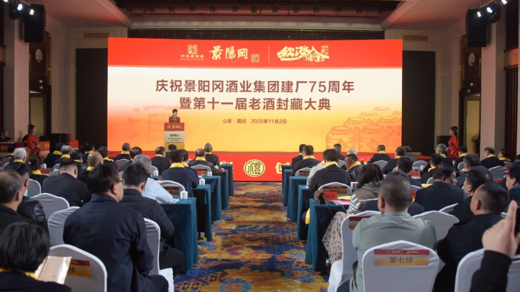 壹视频｜庆祝景阳冈酒业建厂75周年暨第十一届老酒封藏大典举行