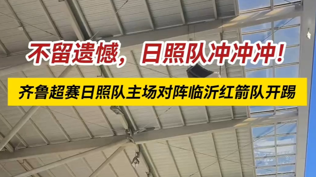 果然视频丨不留遗憾日照队冲冲冲！日照队主场对阵临沂红箭队开踢