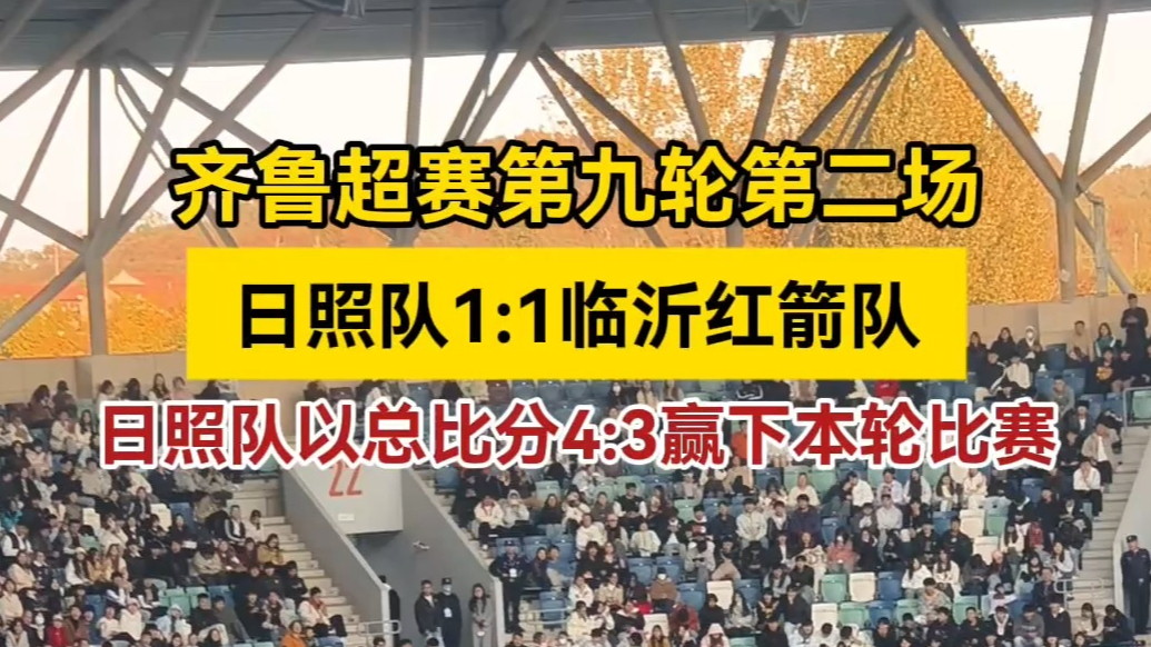 果然视频丨日照队总比分4:3赢下本轮比赛