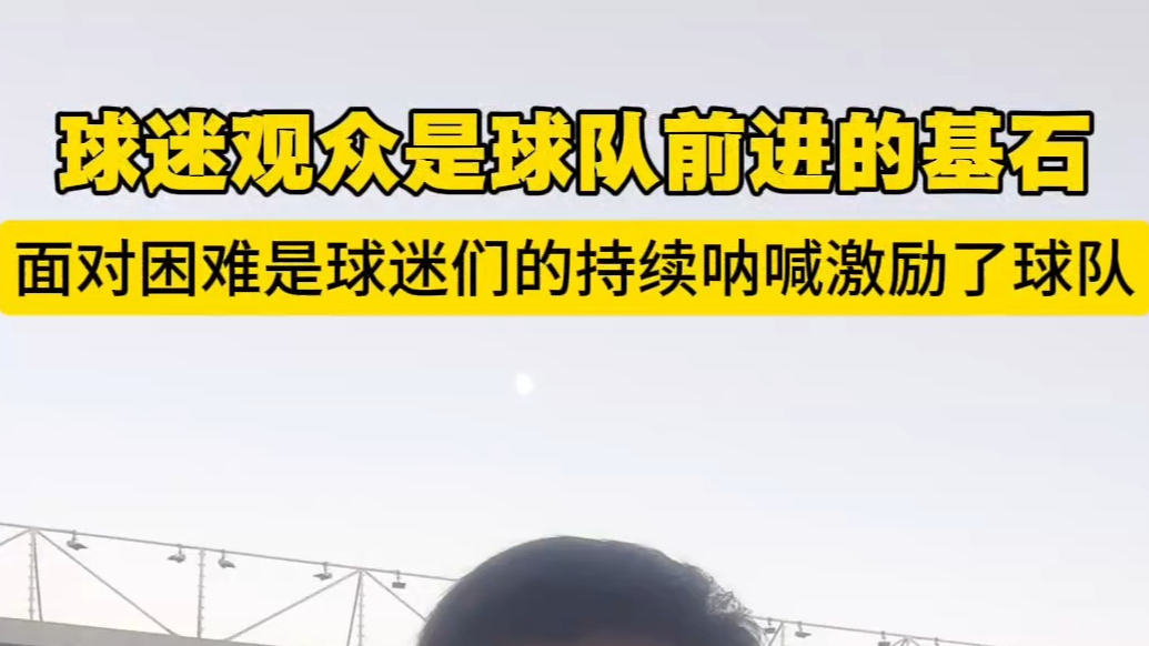 果然视频丨日照队主教练秦凯：球迷观众是球队前进的基石