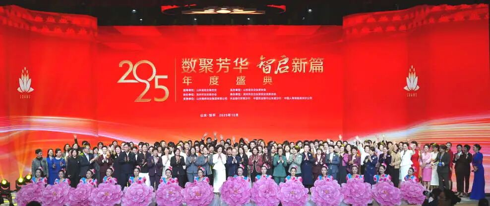 数聚芳华·智启新篇山东省女企业家协会2025年度盛典成功举办