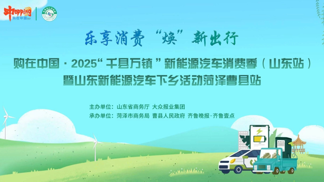 2025山东新能源汽车下乡活动菏泽曹县站落下帷幕