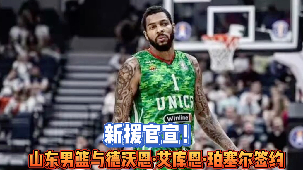 果然视频|第三外援官宣！珀塞尔加盟高速男篮，曾短暂效力于掘金