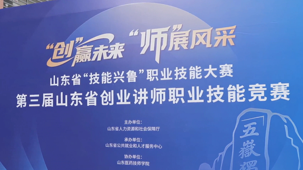 创赢未来，师展风采！第三届山东省创业讲师职业技能竞赛形象片