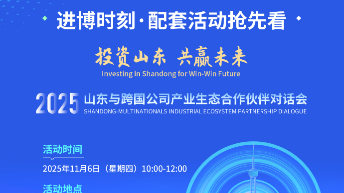 一图读懂｜2025山东与跨国公司产业生态合作伙伴对话会